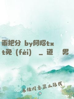 乖把分開by阿昭txt免費(fèi)閱讀